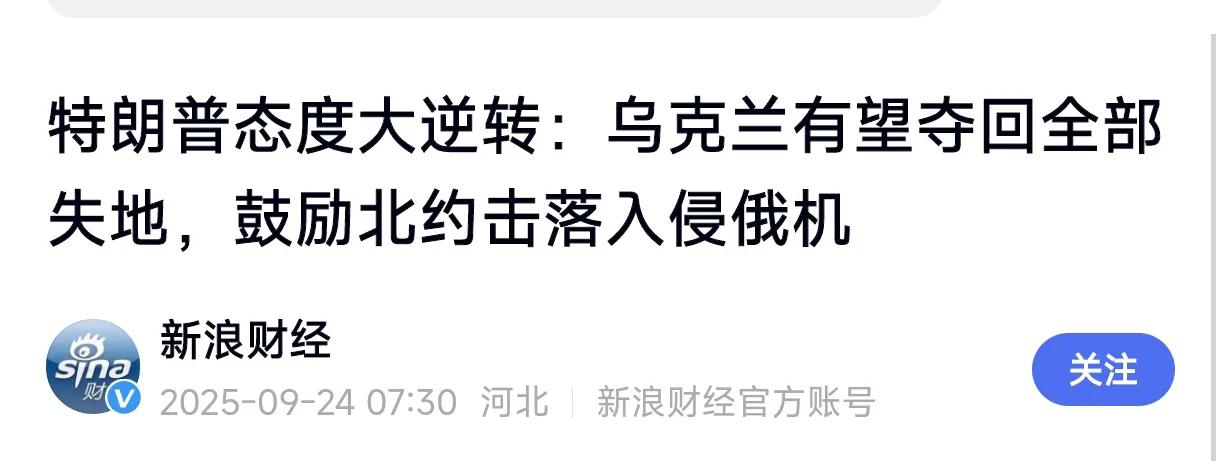 刚刚，特朗普态度大逆转:乌克兰有能力夺回全部失地，俄罗斯是“纸老虎”，北约应该击