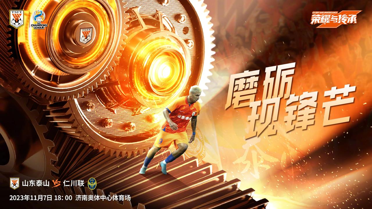 泰山队官方今天发布和仁川联的亚冠比赛海报，主题是“磨砺现锋芒”崔康熙表态亚冠要晋