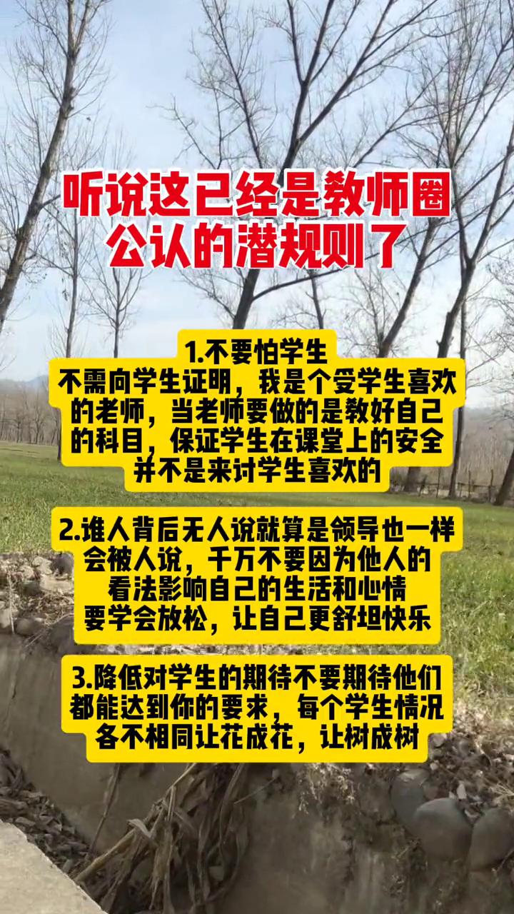 听说这已经是教师圈公认的潜规则了。
·1.不要怕学生。不需向学生证明，我是个受学