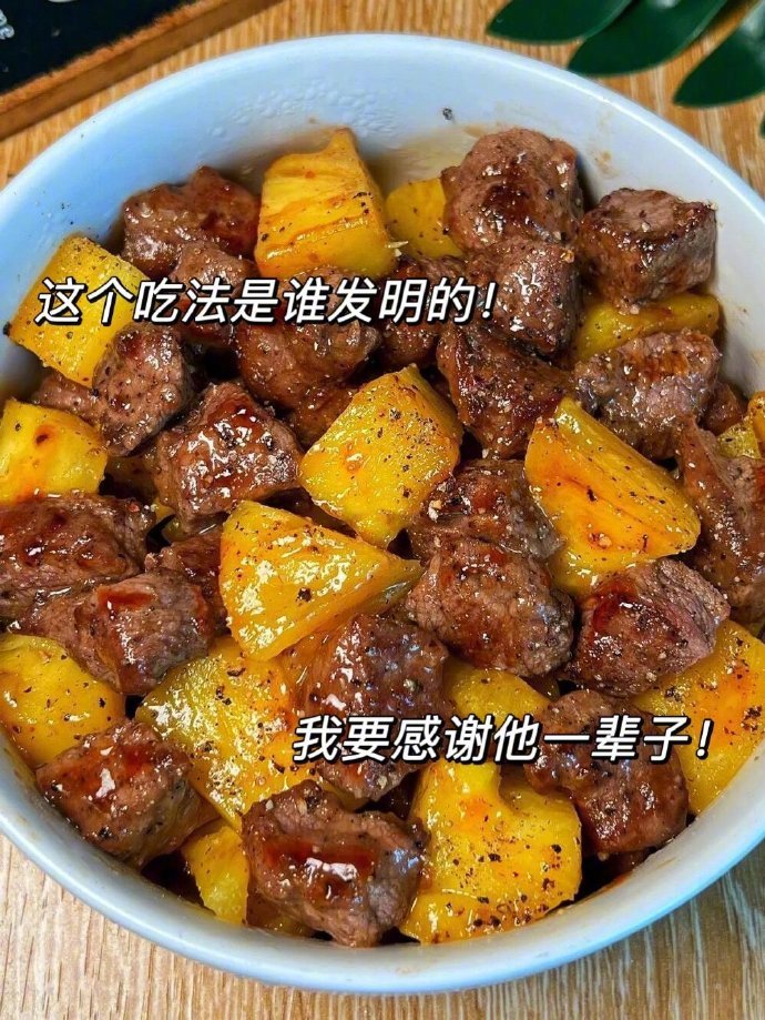 菠萝和牛肉的组合吃法看起来还不错欸我的宝藏食谱
