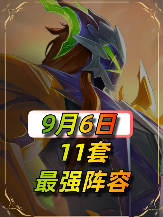 9月6日最新10套阵容，上分玩这些就对了