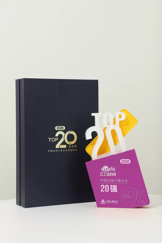 云工场科技连续四年入选“中国边缘计算企业20强”，引领行业趋势