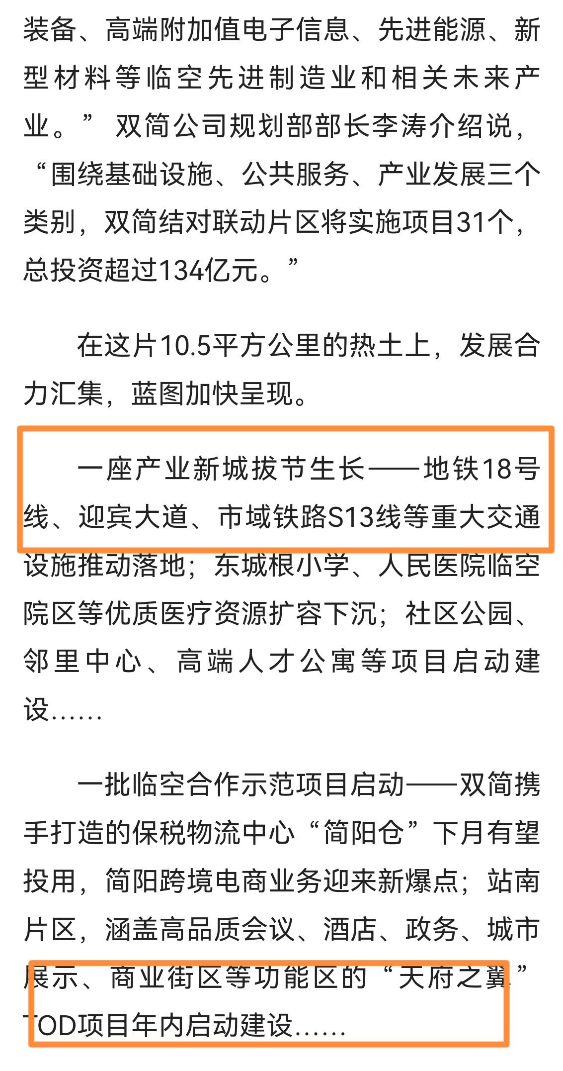 简阳南站发展是不是有希望了？
一座产业新城拔节生长——地铁18号线、迎宾大道、市