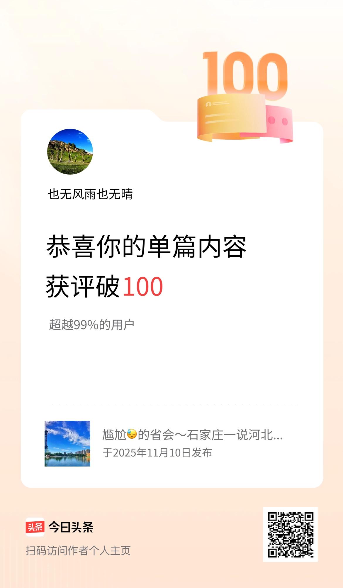 单篇内容获评论量破100啦！