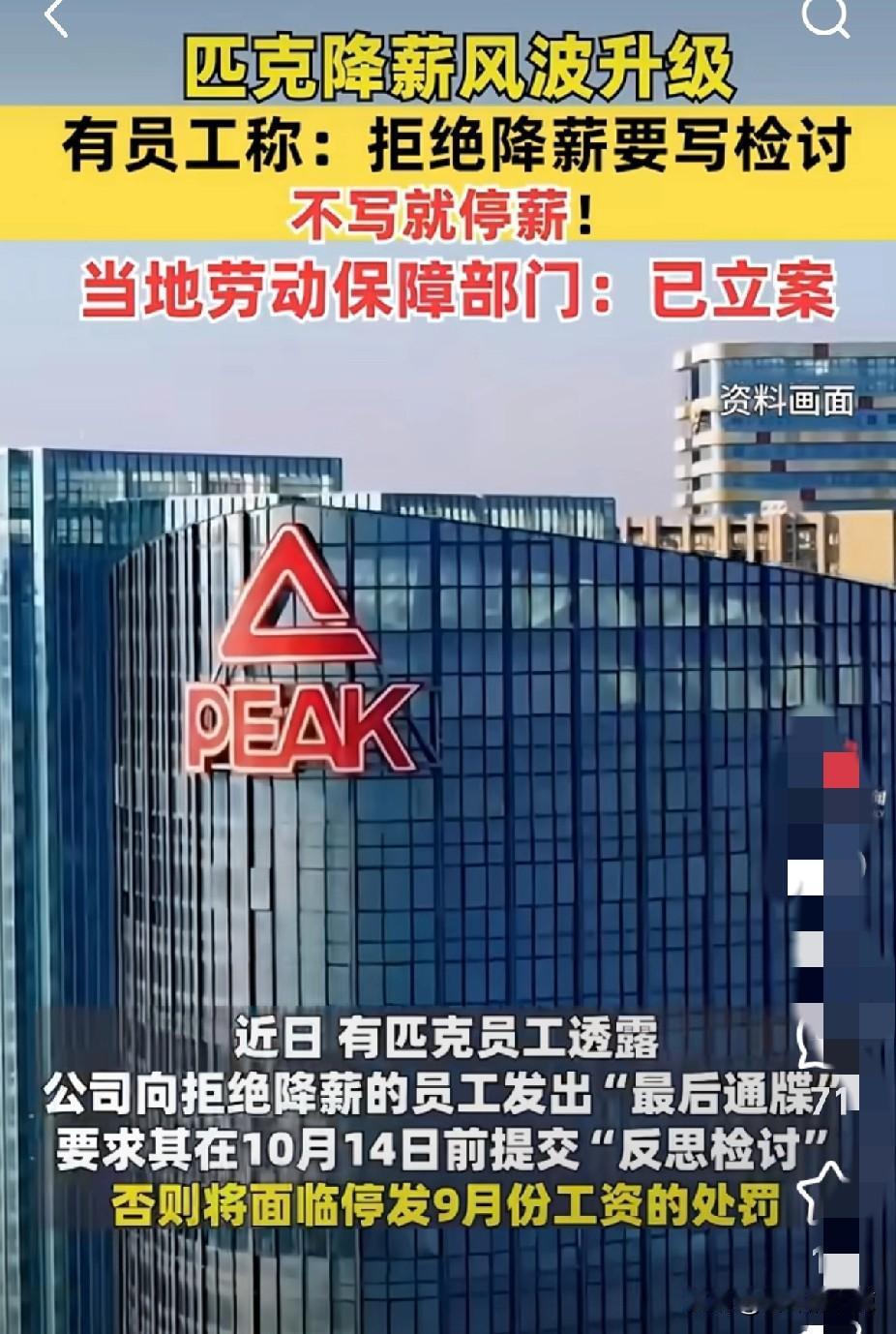 刚刷到“晋江鞋王”匹克粗暴降薪的消息，简直离谱！
不同意降薪就得写检讨，拒交的直