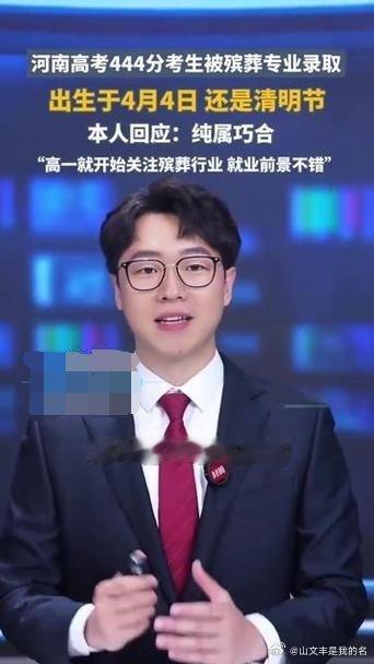 高考444分与殡葬专业传奇       8月11日，河南焦作考生魏斌杰因多重“巧