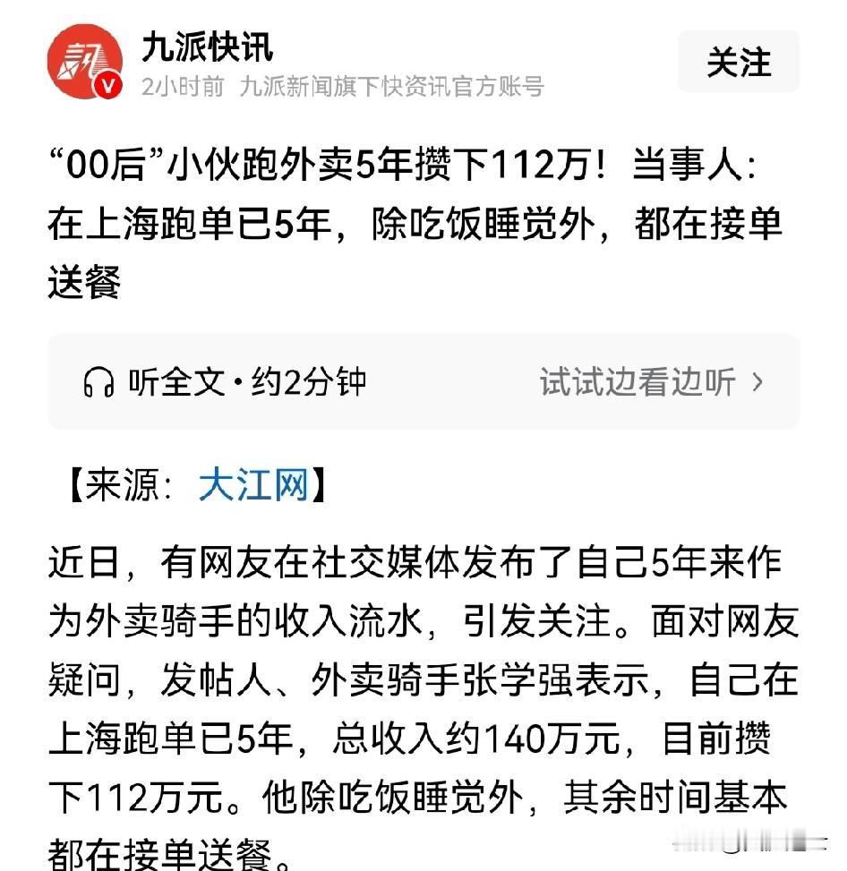 跑5年外卖攒下112万？之前还有摆摊月入10万呢！

拿个例当普遍！他除吃饭睡觉