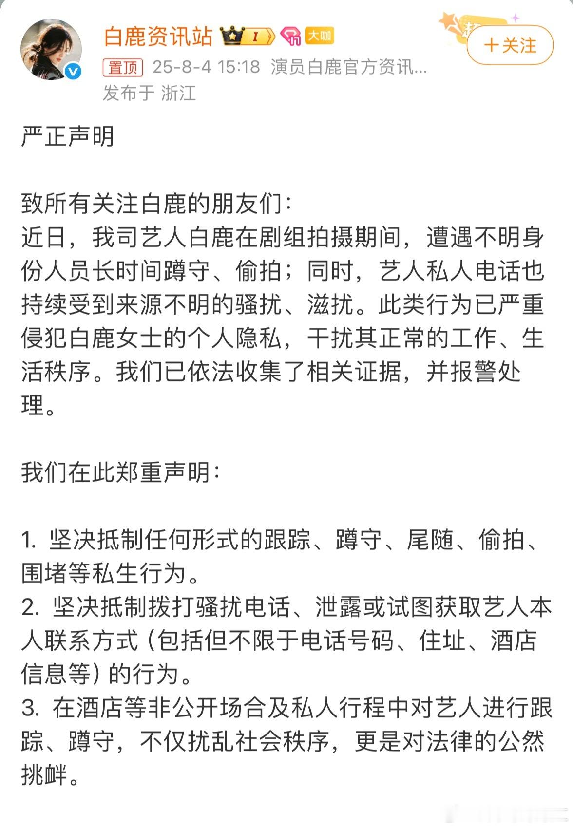 白鹿报警白鹿因私生问题报警！支持维护自己合法权益 ​​​