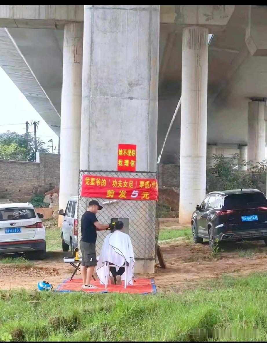 桥洞地底下除了理发还能开啥店挣钱呢？这位大哥是会做生意的
别人开理发店，门面、装