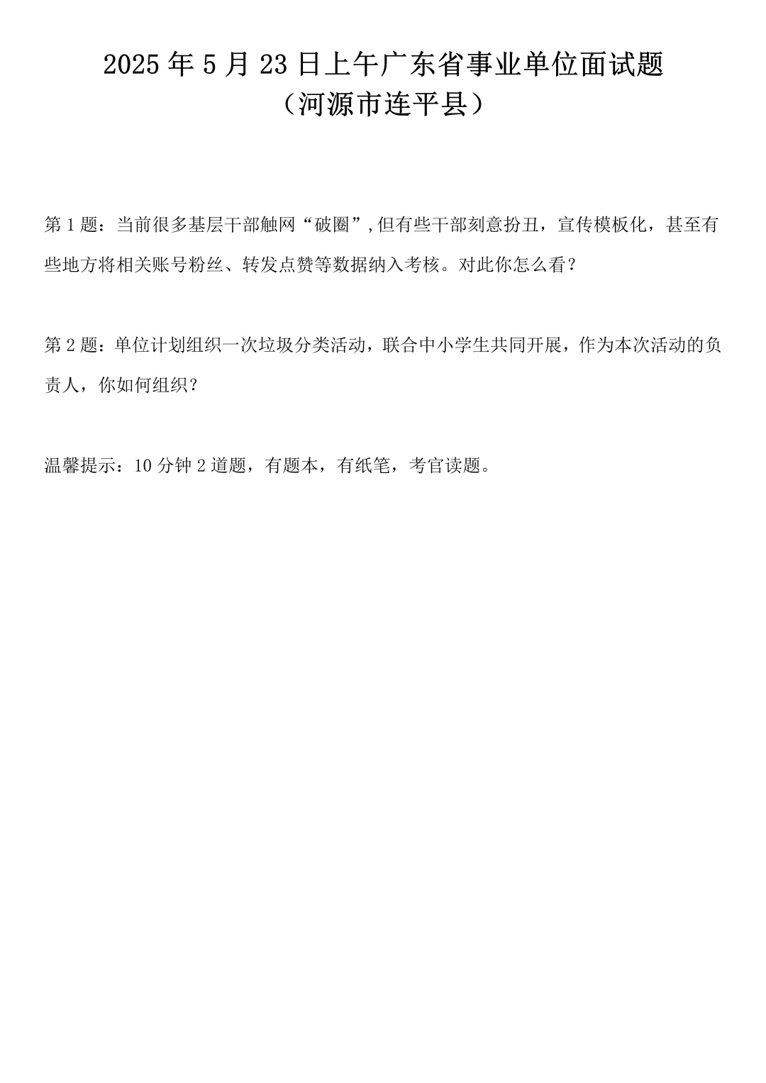 2025年5月23日广东省事业单位面试题