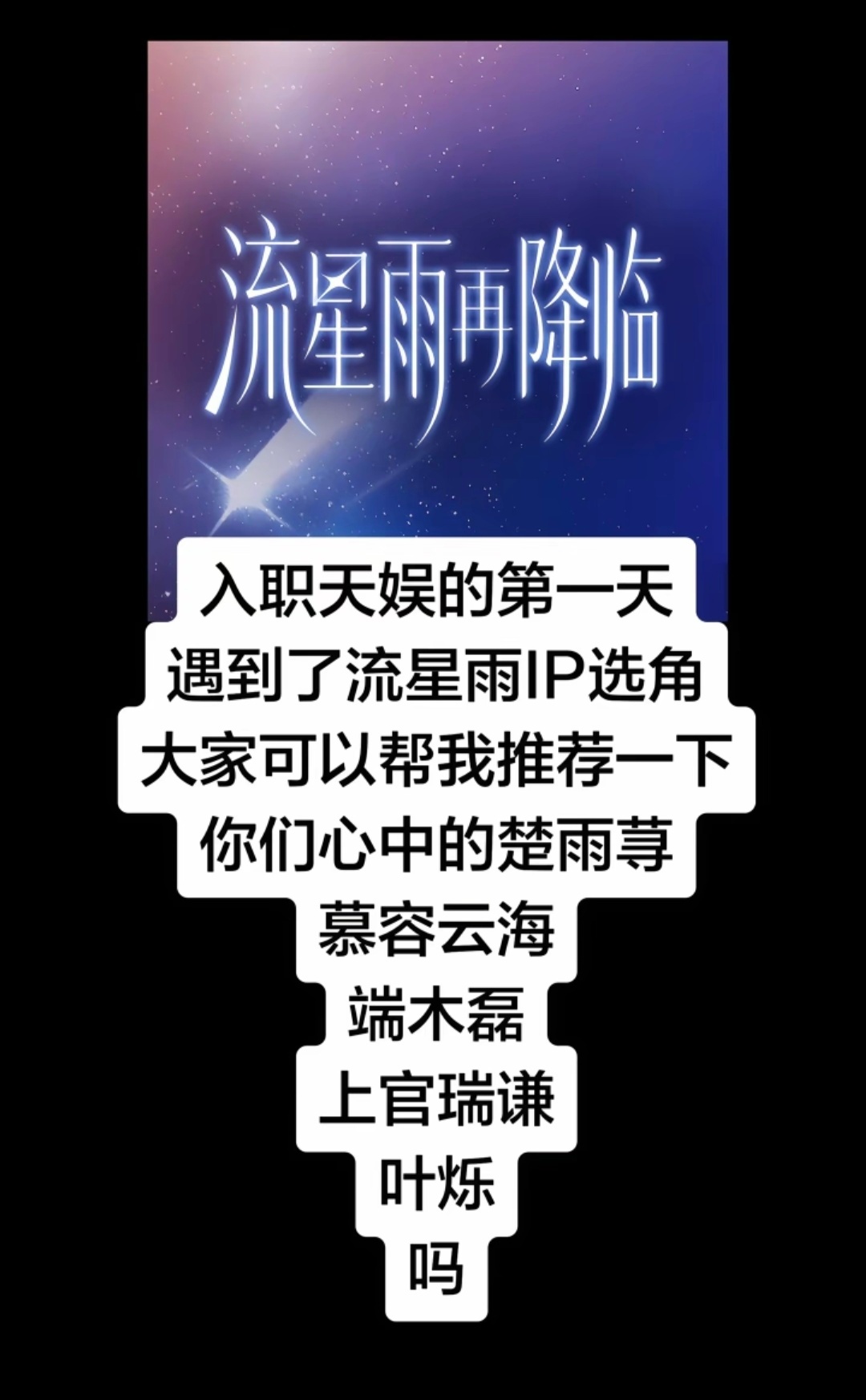 都再见流星雨了，还要叫这么雷霆的名字吗？