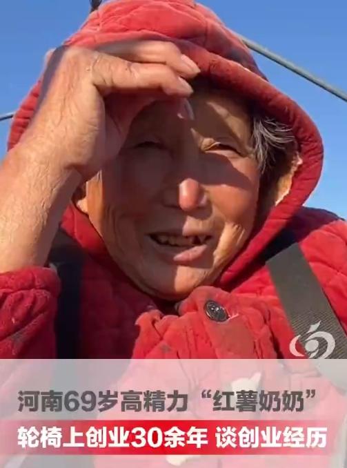 河南这位69岁奶奶，活成了现实版“大女主”！坐着轮椅搞了30多年红薯生意，如今一