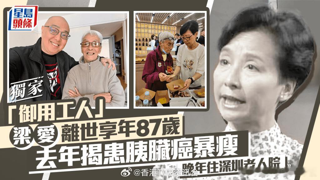 TVB演员梁爱去世TVB老牌绿叶演员梁爱于7月8日在深圳养老院离世，享年87岁，