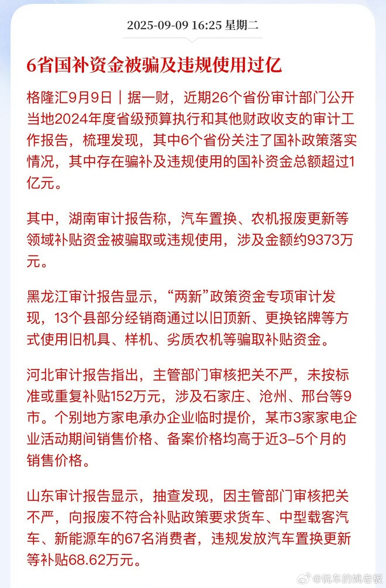 6省国补资金违规使用过亿 国补本是给老百姓谋实惠的“暖心钱”，是帮大家解决实际问