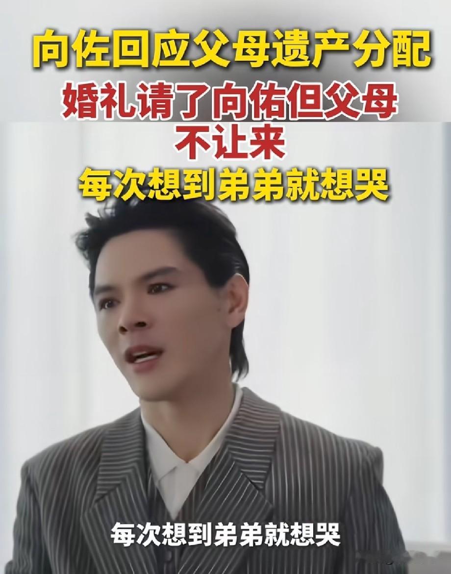 向佐受访哽咽谈家事！婚礼邀弟弟向佑却被父母阻拦，谈及遗产分配满心无奈
 
在最新