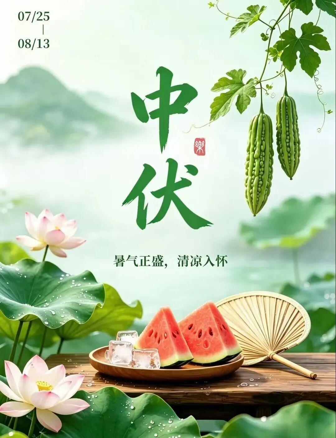 冷在三九，热在中伏

[玫瑰][心][玫瑰]

今天7月25日进入中伏，一年里最