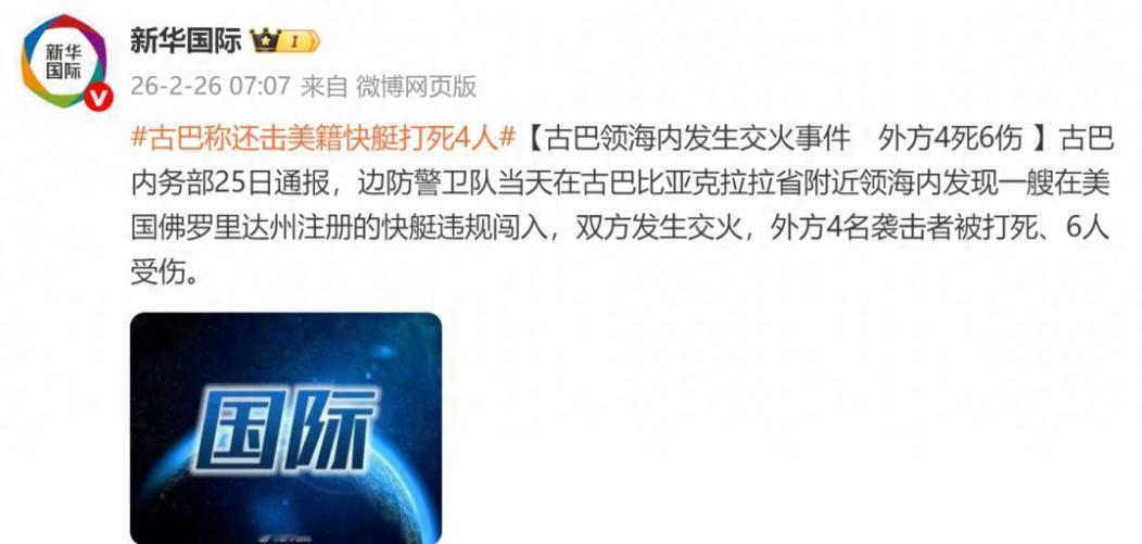 美国死伤惨重！美快艇强闯领海，古巴一点不惯着霸气开火打死打伤多人！

新华社消息