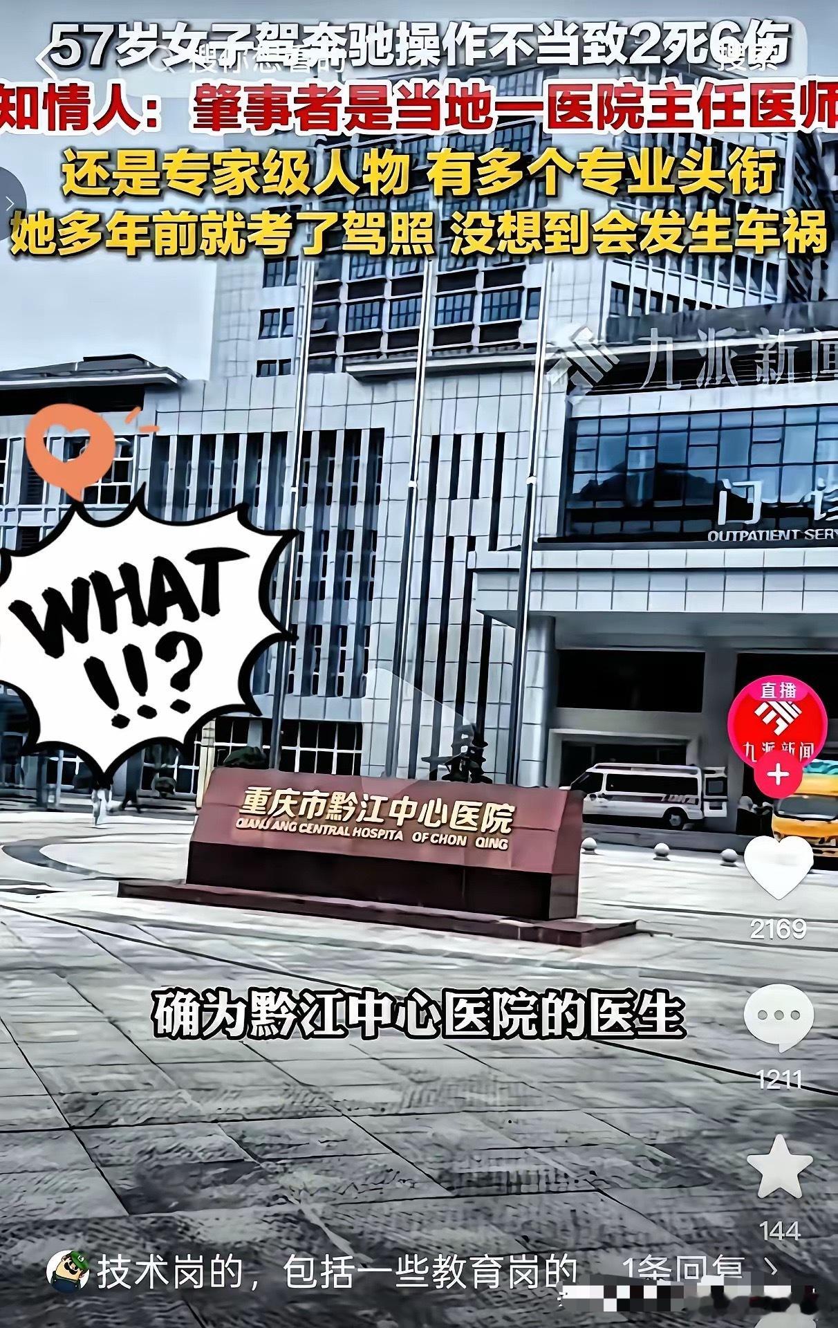 重庆肇事女司机的背景被扒，看得我直冒冷汗。57岁，心内科主任，网传丈夫是电力高管