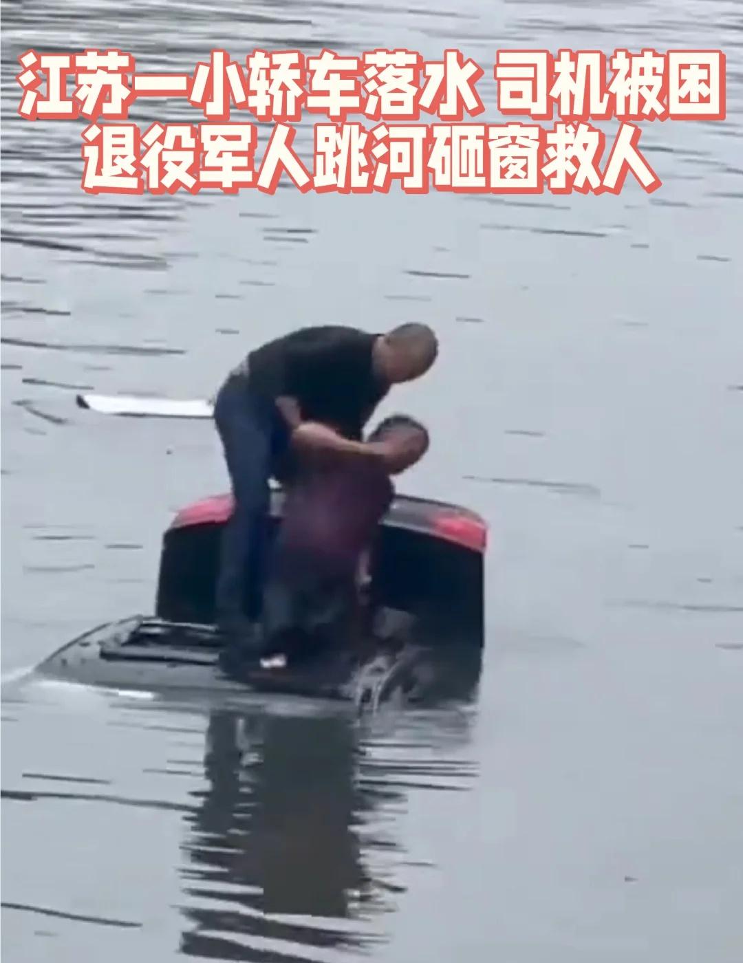 跳河，砸窗，救人，为退役军人点赞！
10月14日下午，江苏泰州一辆汽车突发意外坠