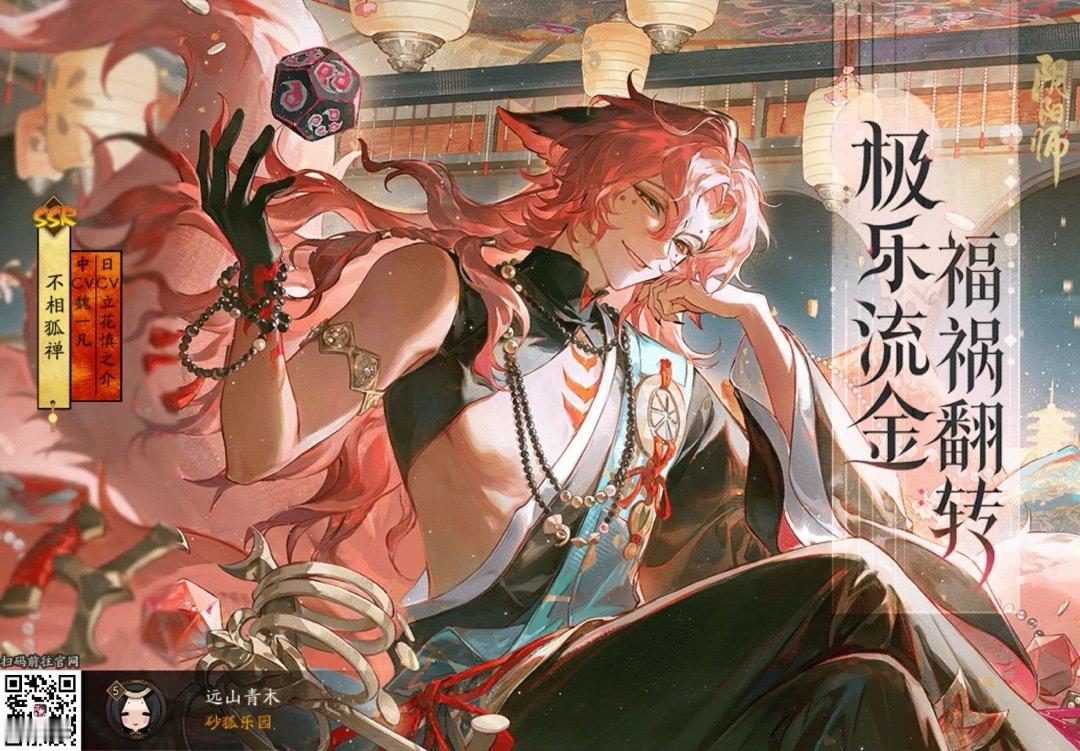 阴阳师手游阴阳师极乐流金·福祸翻转！全新SSR阶式神不相狐禅降临！速速与式神缔结
