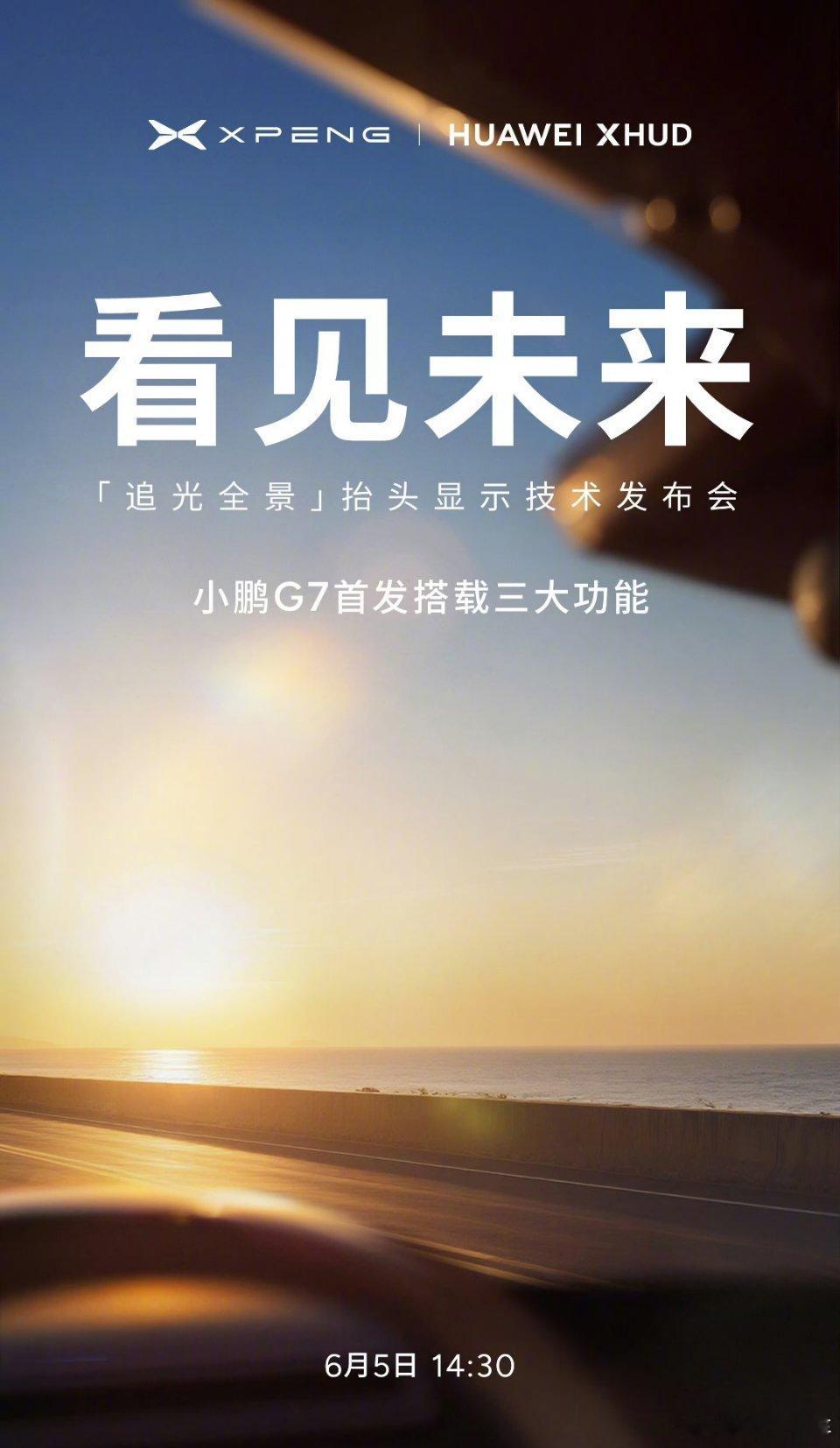 小鹏G7全球首发小鹏华为联合研发ARHUD小鹏汽车与华为联合发布“追光全景”AR