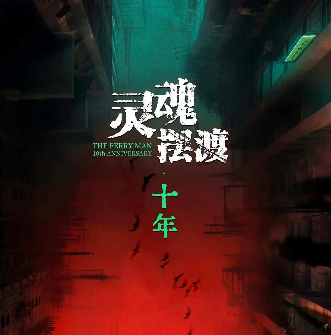 灵魂摆渡十年  更7~9集（先👍🏻后取）4K夸克
