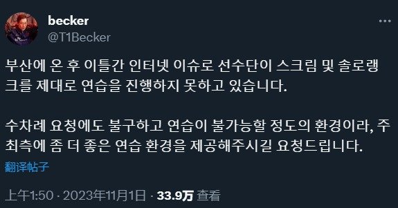 T1经理：队伍在釜山因网络问题无法训练，请主办方改善环境T﻿1战队经理更新个人T