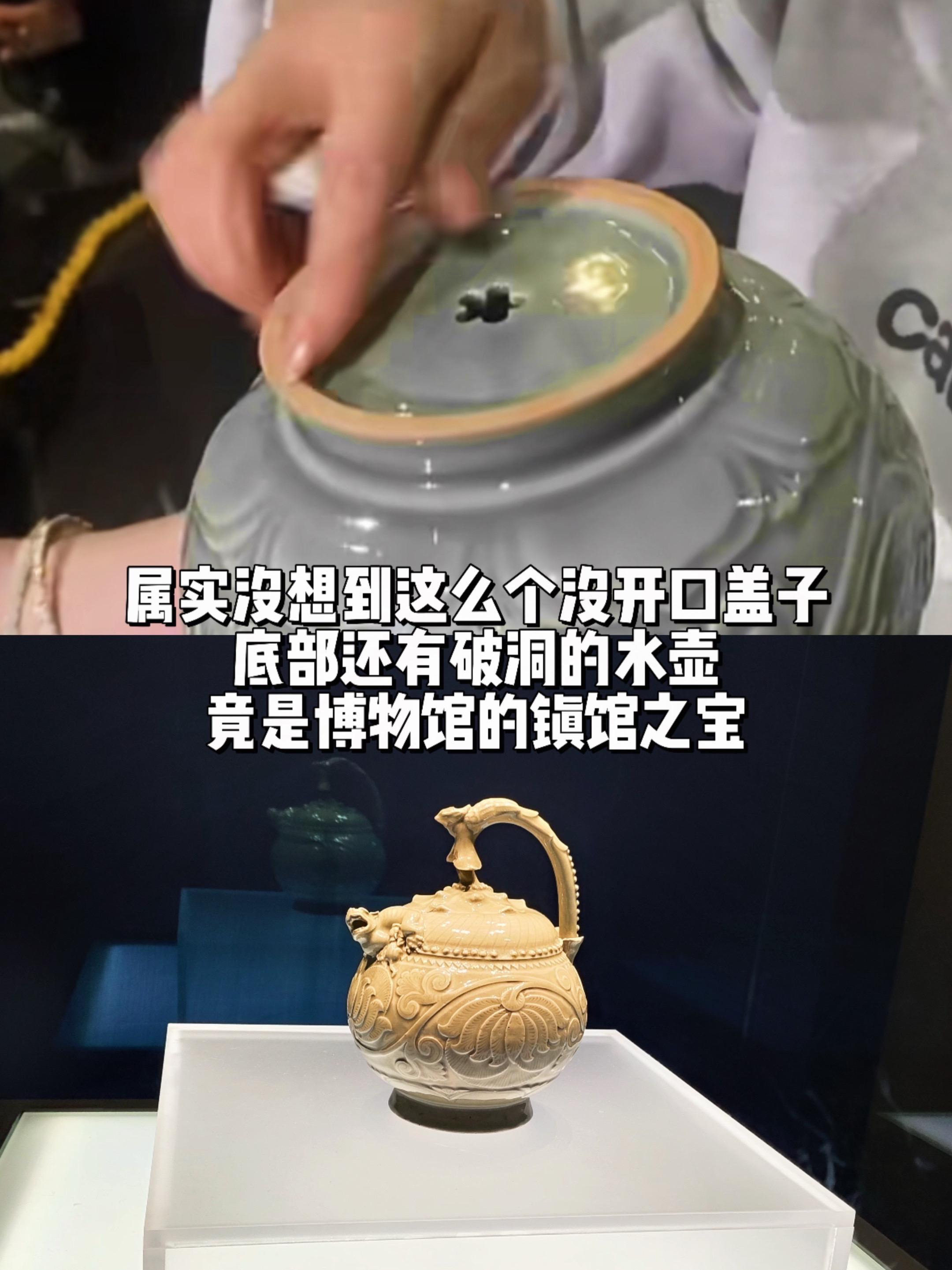 上无盖、底破洞的水壶竟是博物馆的镇馆之宝。头次见到还有盖的壶，壶盖和壶...