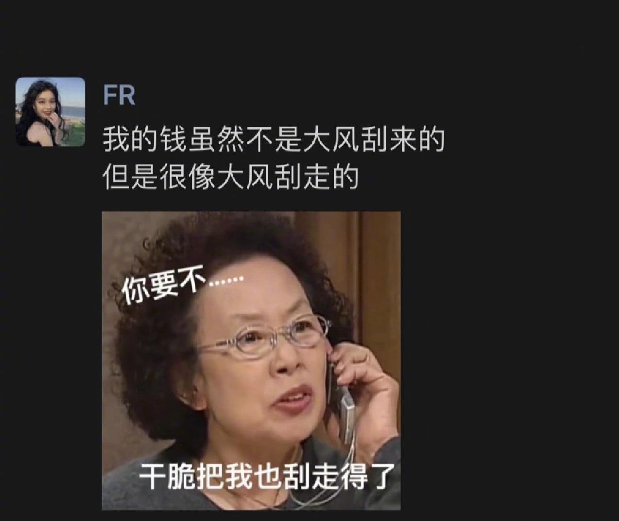《我的钱虽然不是大风刮来的》 ​​​
