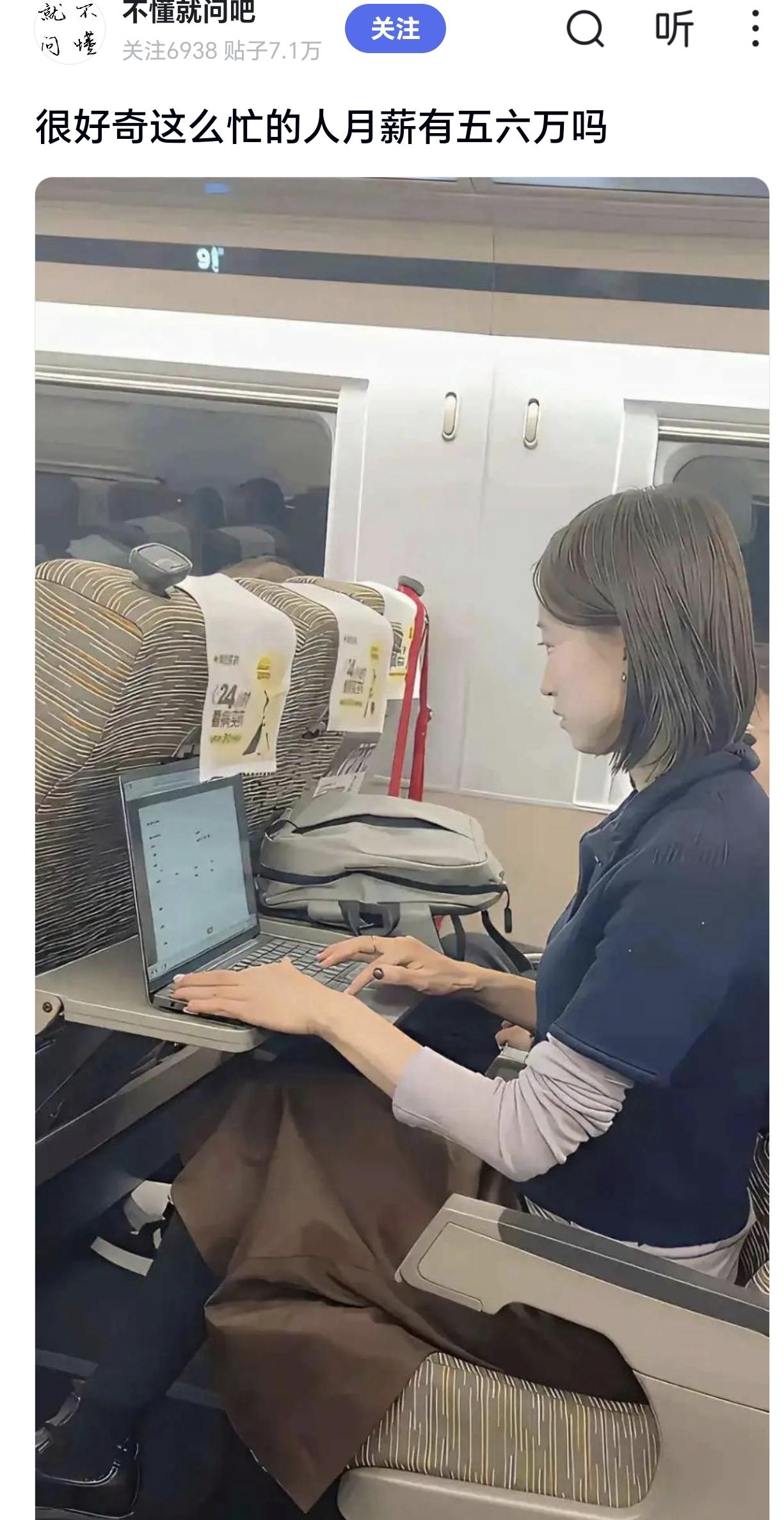 我也很好奇，这种在高铁上还坚持用电脑工作的人，月薪应该上万了吧。