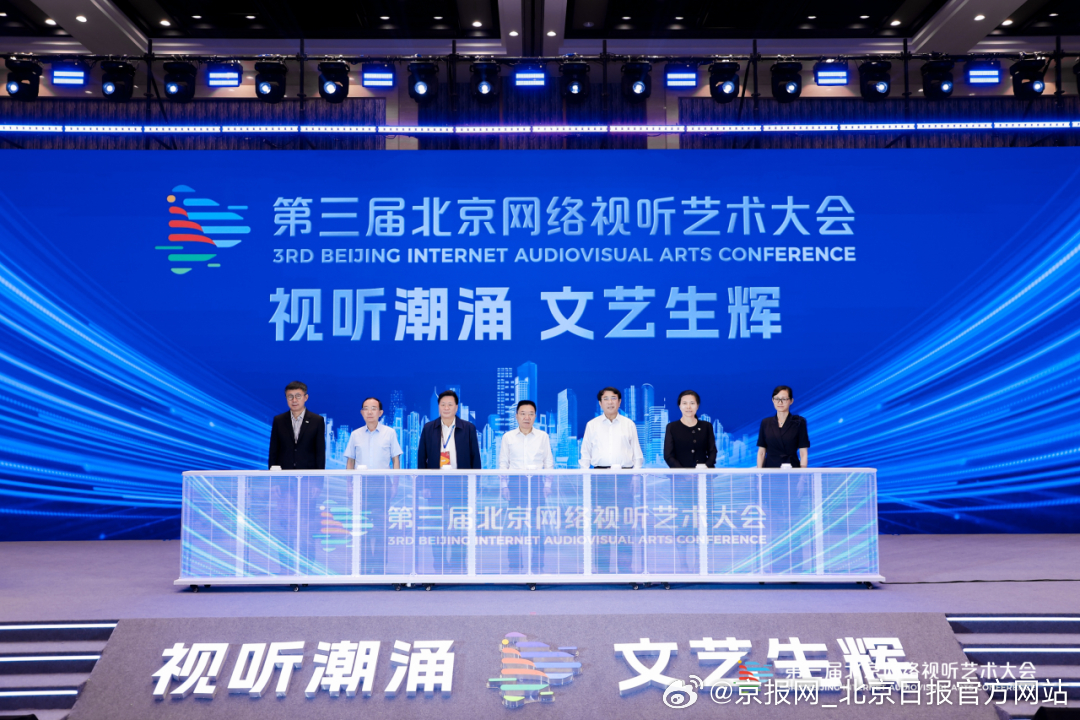 【北京网络视听艺术大会开幕，发布80部精品力作】7月2日，第三届北京网络视听艺术