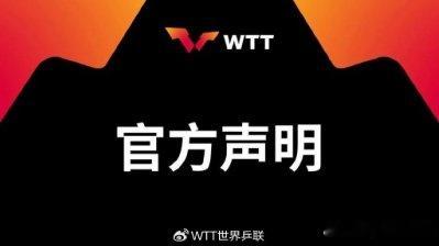 WTT发布声明 【WTT关于樊振东及陈梦退出国际乒联世界排名的声明】  WTT回