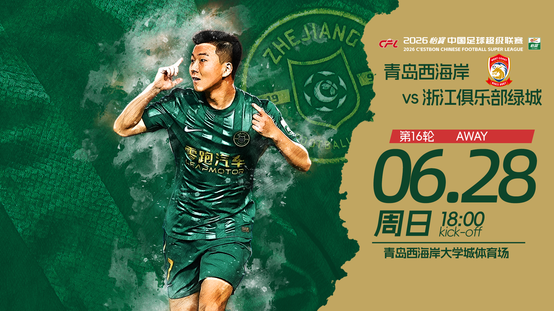 🏆 2026怡宝中超联赛第16轮🆚 青岛西海岸📅 6月28日（周日）⏰ 1