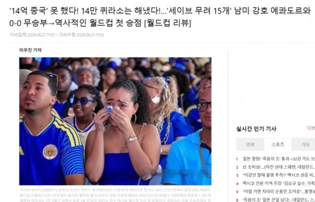 韩媒又嘲讽国足：14万人的库拉索世界杯拿分，14亿人中国却没做到。

看到这则报