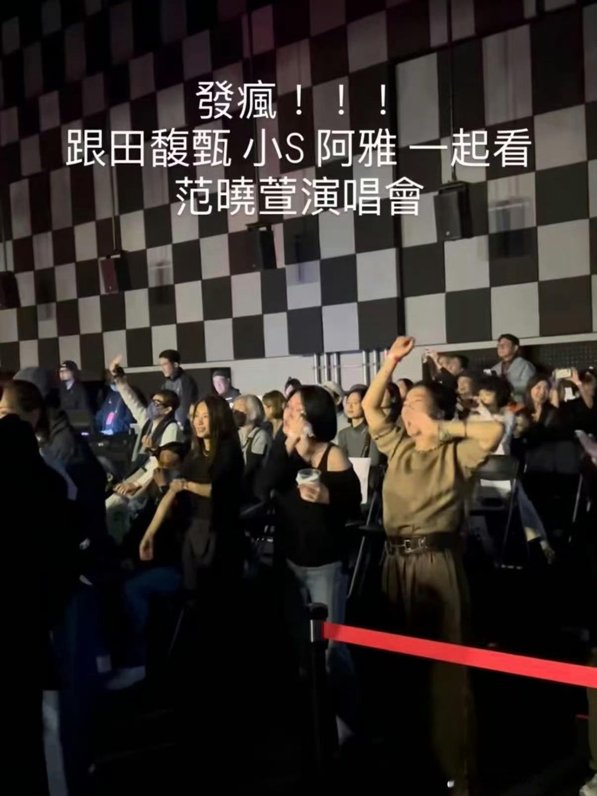 田馥甄小S阿雅一起去看范晓萱了 