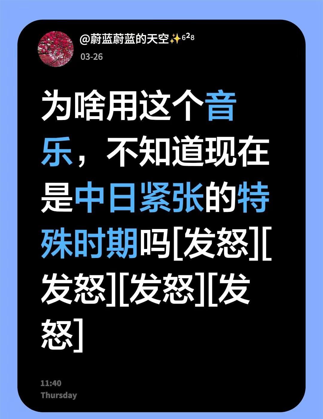 我评论了@crg 的作品：为啥用这个音乐，不知道现在是中日紧张的特殊时期吗[发怒