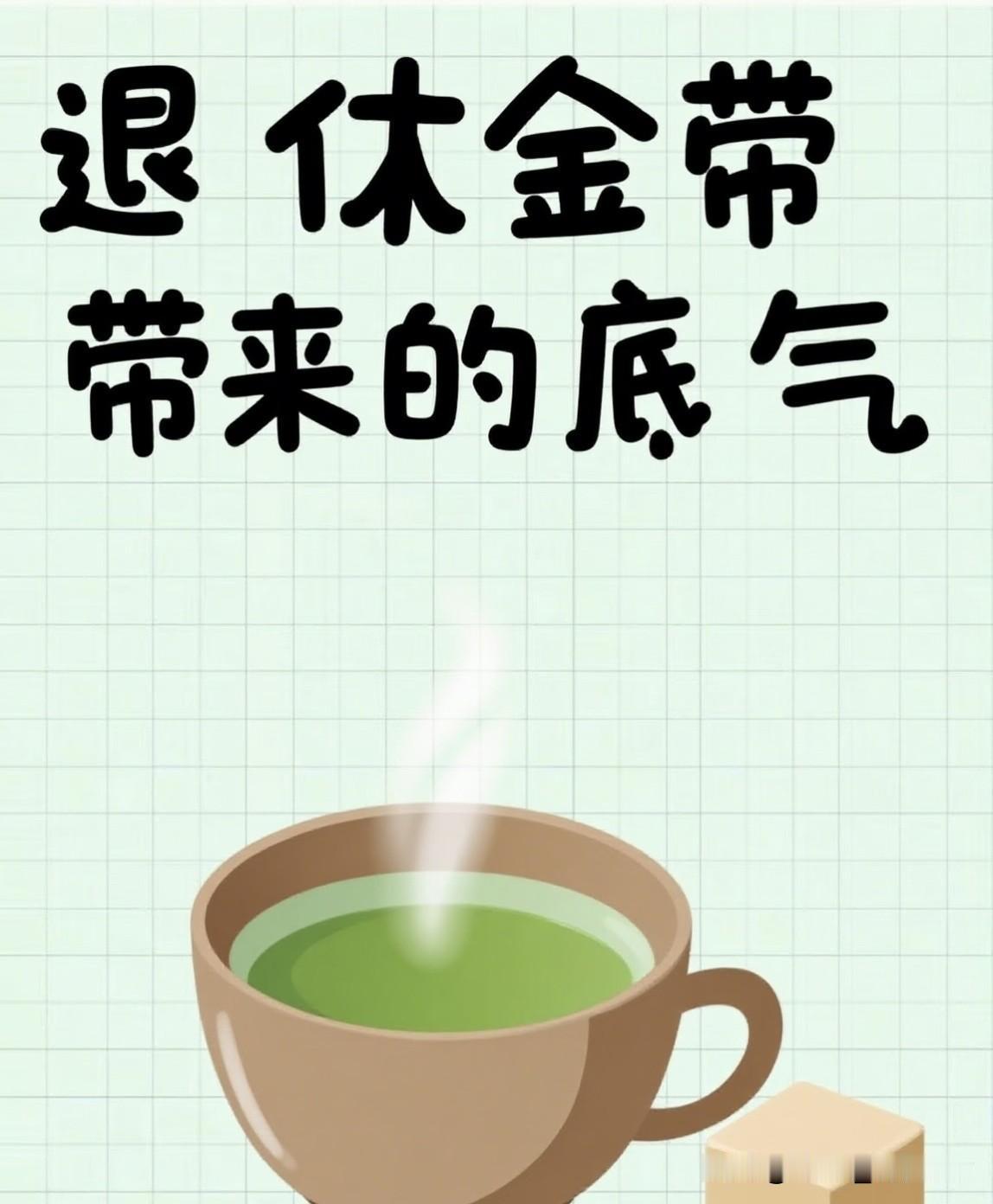 退休金新解读

一：2000元以下：清苦型，仅够温饱无结余，日常精打细算，不敢生