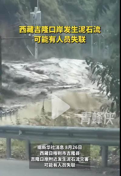 西藏日喀则市吉隆口岸泥石流画面曝光，真的太可怕了，让我们共同祈祷！

据权威媒体