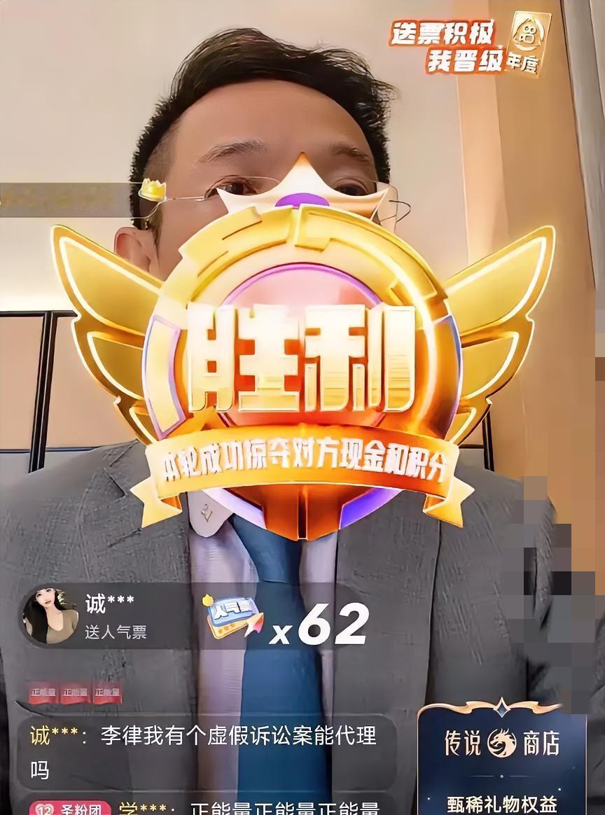 今晚刷到李律在济南的直播，真的被他的坦荡和硬气戳到了！从40万粉丝到近300万，