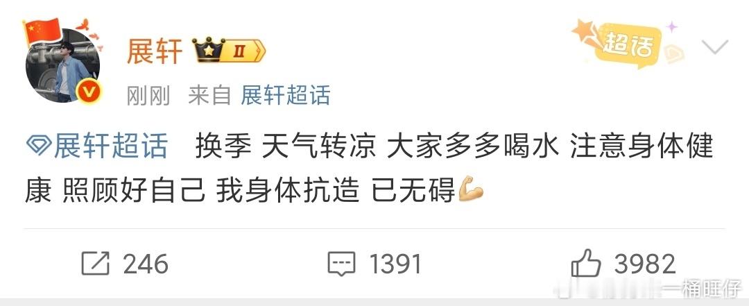 娱乐[超话]展轩说大家多多喝水展轩提醒大家注意身体健康展轩提醒大家注意身体健康，