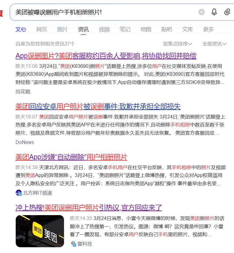 今天有个新闻把很多人搞得措手不及——
美团被曝误删用户手机相册照片！
数百个用户