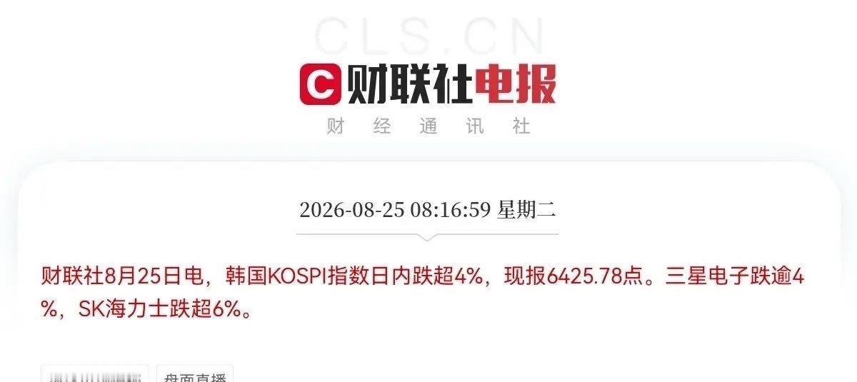 8月25日，股市，大利空！        利空来袭，日韩股市双双低开，美股半导体