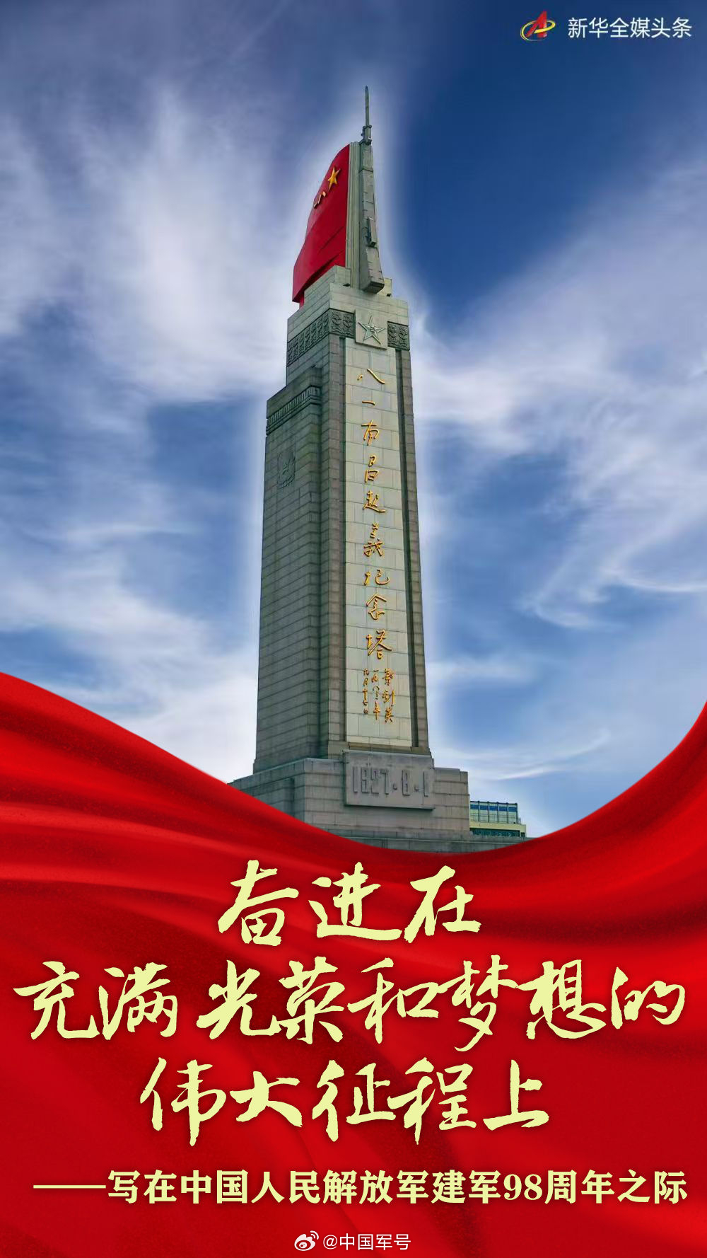 【奋进在充满光荣和梦想的伟大征程上——写在中国人民解放军建军98周年之际】八一又