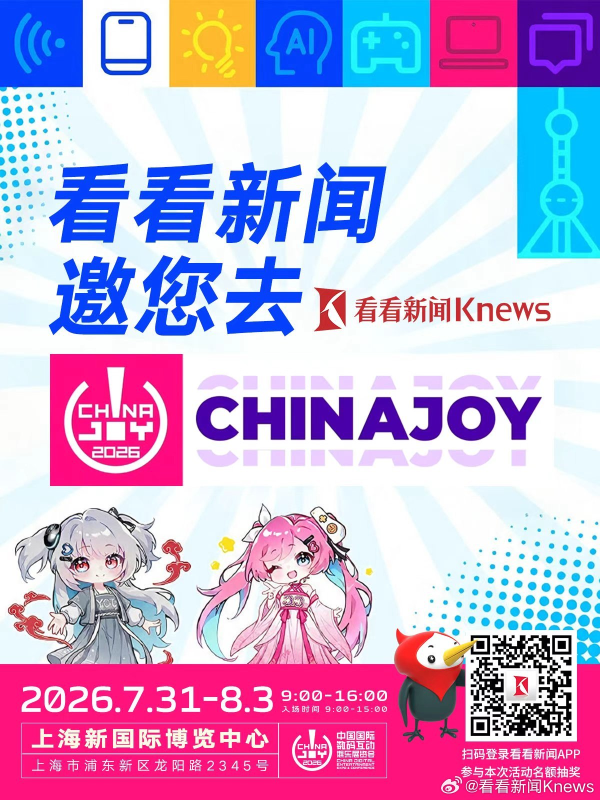 【#直击2026ChinaJoy#】以“与AI同游”为主题的2026年第二十三届