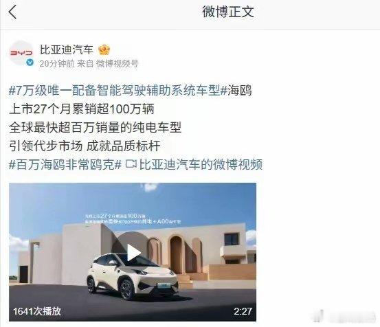【比亚迪海鸥车型上市27个月累销超100万辆】比亚迪汽车官方发文宣布：7 万级唯