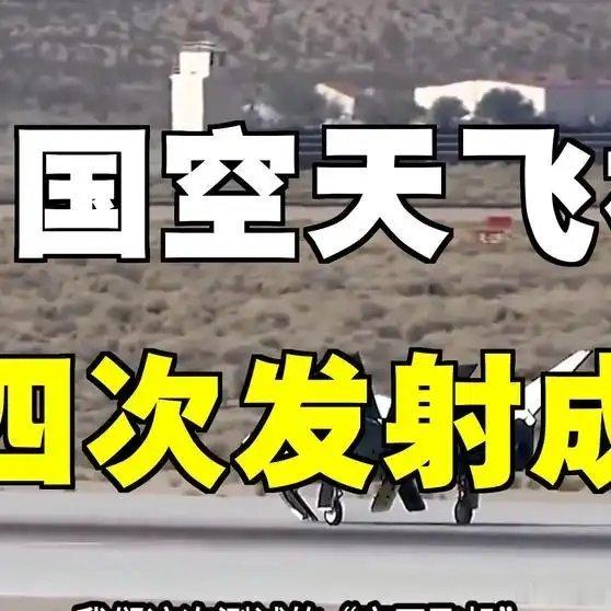 《中国空天飞机第四次发射成功，美太空部队全程追踪》中国空天飞机第四次发射成功，美
