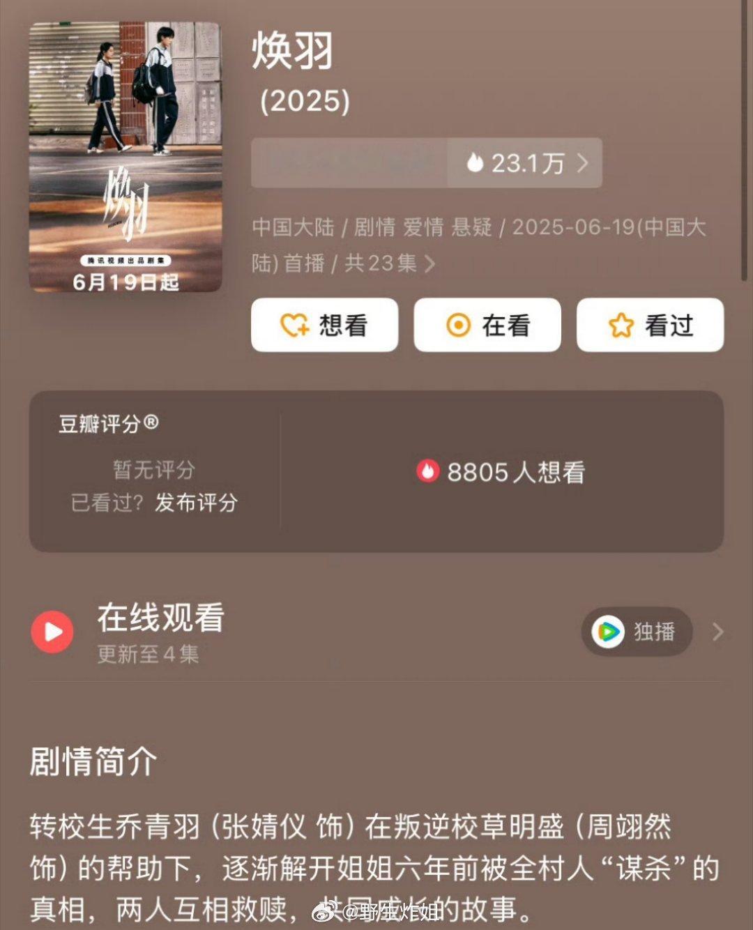 张婧仪和周翊然主演的《焕羽》，看db的首期评价貌似不咋滴啊，俊男靓女的两位居然被