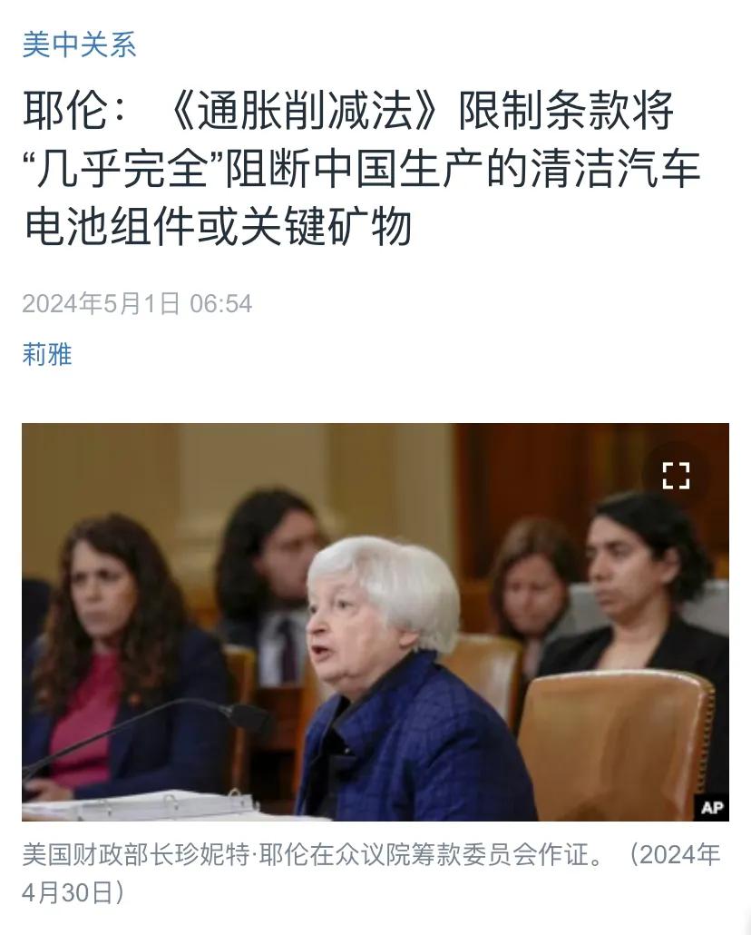 美国中文媒体今天（5月1日）报道：“耶伦：《通胀削减法》限制条款将‘几乎完全’阻