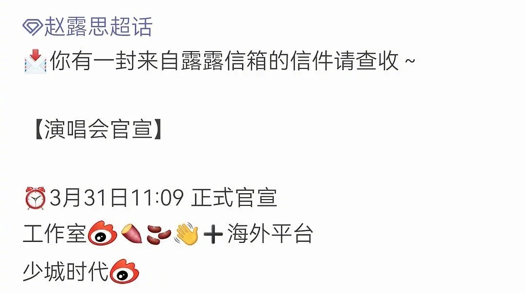 赵露思要开演唱会了啊副业版图又扩大了，那进组拍戏估计又得往后排排了～你们都听过她