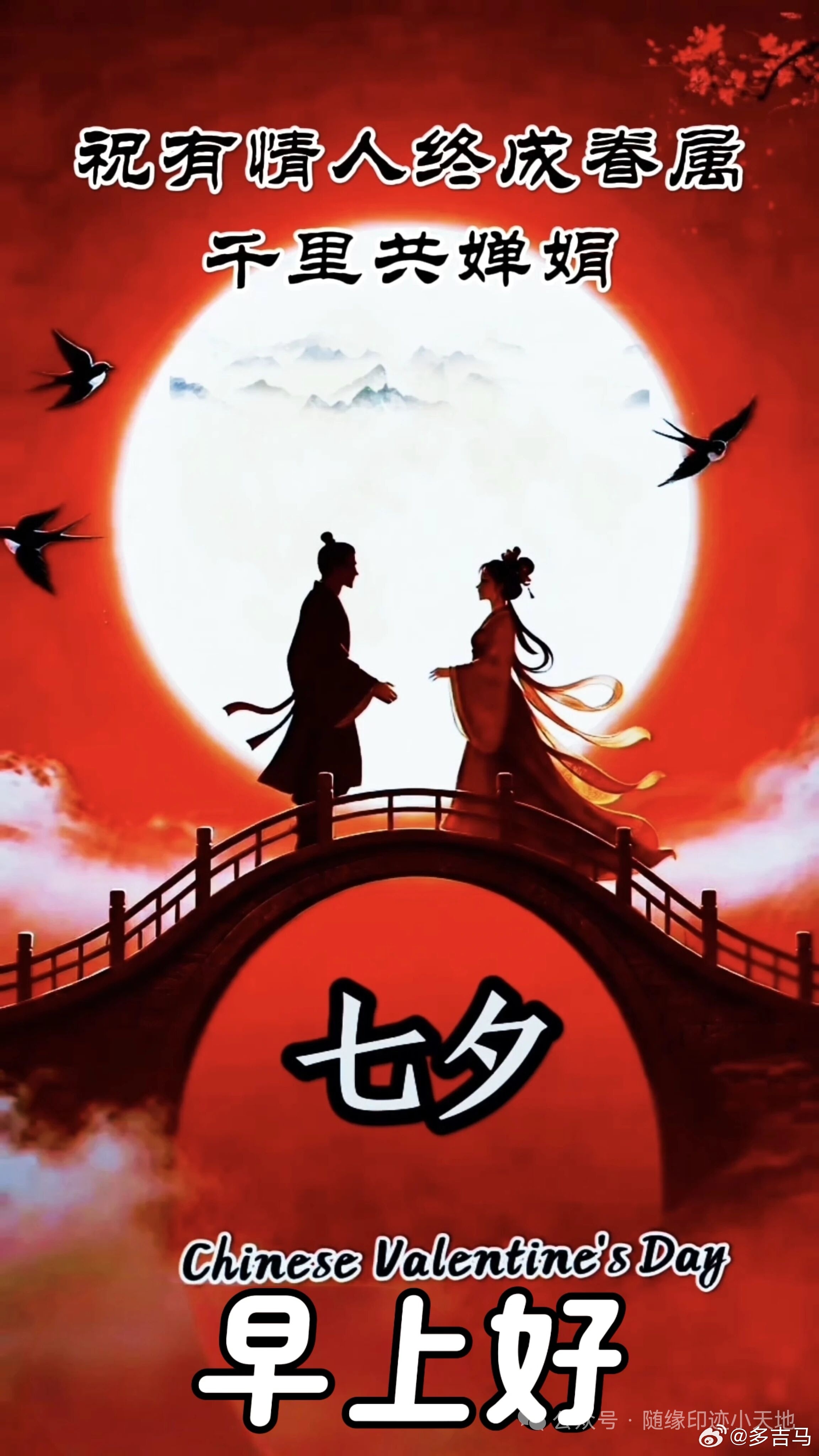 金风玉露一相逢，便胜却人间无数。两情若是久长时，又岂在朝朝暮暮。祝大家，七夕快乐